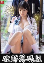 俺を嫌う嫁の連れ子を薬（※強力媚薬）で無理やり可愛がる。 榊原萌 (破解薄碼版)