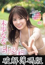 未歩なな引退作 ガチファン感謝祭「私と勝負して勝ったらヤらせてあ・げ・る」引退だから本気でファンと向き合った泥と涙と体液まみれのSEX運動会 (破解薄碼版)