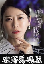 高級クラブの人妻、太客の汗と体液にまみれた、閉店後中出し枕営業―。 篠原いよ (破解薄碼版)