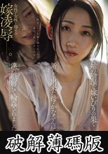 姑の陰湿な嫁いびりの果て―新しく出来た母・かなさんは僕の眼前にて輪●されました。 (破解薄碼版)