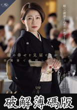 娘の幸せを見届けながら…。披露宴で娘婿に犯●れた母 友田真希 (破解薄碼版)
