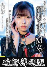 先輩に預かってほしいと頼まれたペットは顔射を求めるM女…。顔にかかる精液に恍惚…寡黙で大人しい従順系美少女との二泊三日の同居性活 逢沢みゆ (破解薄碼版)