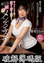 極上テクは心を癒やし精子を搾り出す！超人気回春メンズエステ 椎名ななみ (破解薄碼版)