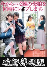 今からこの2組の母娘を同時にレ●プします。 (破解薄碼版)