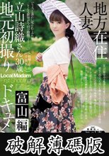 地方在住人妻地元初撮りドキュメント 富山編 立山詩織 (破解薄碼版)