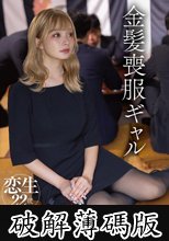 金髪喪服ギャル 渚恋生 (破解薄碼版)