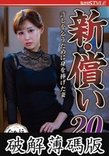 新・償い20 許しを乞うために身を捧げた妻 芦名ほのか (破解薄碼版)