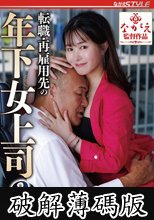 転職・再雇用先の年下女上司3 幾野まち (破解薄碼版)
