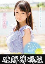 新人！18歳ナチュラル美少女現役女子大生AVデビュー 並木夏恋 (破解薄碼版)