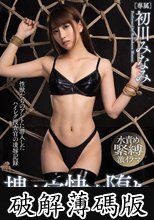 捜査官、快楽堕ち 体液まみれの絶頂拷問フルコース 初川みなみ (破解薄碼版)