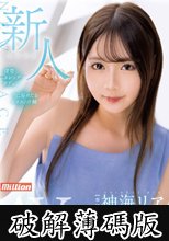 新人 神海リア AV Debut (破解薄碼版)