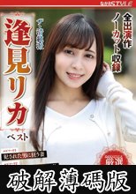 ザ・清純派 逢見リカ ベスト (破解薄碼版)