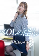 どすけべOLの淫らな誘い Vol.3 - 円山のぞみ
