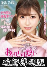 狙ったち○ぽは彼氏がいたってお構いナシ！あざと可愛い肉食痴女の学校内NTR 逢沢みゆ (破解薄碼版)