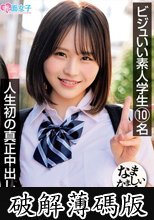 ビジュいい素人学生10名 人生初の真正中出し解禁 120％ガチンコなまなましい種付けSEX4時間SP (破解薄碼版)
