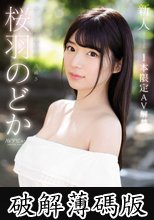 新人NO.1STYLE 桜羽のどかAVデビュー 1本限定AV解禁 (破解薄碼版)