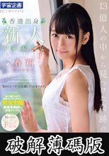 13億人の中から見つけた奇跡の才女 香港出身 新人 中華美少女AV DEBUT 春莉（シュンリー） (破解薄碼版)