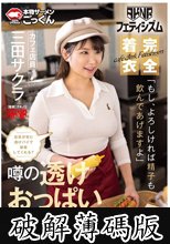 【AKNRフェティシズム】 完全着衣 噂の透けおっぱいカフェ 店員が常に透けパイで接客してくれる？ 「もし、よろしければ精子も飲んであげますよ」 カフェ店員 三田サクラ (破解薄碼版)