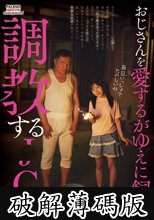 おじさんを愛するがゆえに飼い、調●する●C みなしごのかなちゃん 由良かな (破解薄碼版)