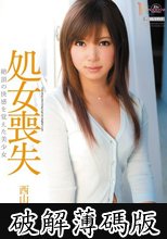 処女喪失-絶頂の快感を覚えた美少女- 西山香菜 (破解薄碼版)