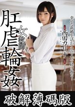 女教師 肛虐輪● 西田カリナ (破解薄碼版)