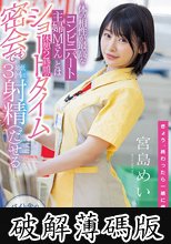 体の相性が最高なコンビニパート主婦Mさんとは休憩2時間のショートタイム密会でも最低3回は射精（だ）せる 宮島めい (破解薄碼版)