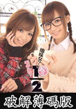 地味女？モテ女？あいの1/2 希志あいの (破解薄碼版)