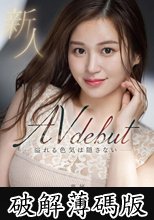 新人 溢れる色気は隠さない 芦名ほのか 26歳 AV DEBUT (破解薄碼版)