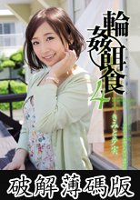 輪●餌食4 きみと歩実 (破解薄碼版)
