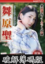 ショートカットのいい女！ 舞原聖 ベスト (破解薄碼版)