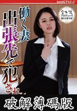 働く妻 出張先で犯●れた4 新垣なつみ (破解薄碼版)