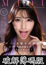 MJOI 最高の変態手淫指導 絶対的挑発淫語オナニーコントロール 森沢かな (破解薄碼版)