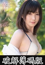 新人 甘辛フェイスの新世代パイパンお姉さんAVデビュー 本田もも (破解薄碼版)