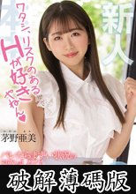 新人 ワタシ、リスクのあるHが好きやねん バレたらまずい状況のSEXがしたくて6:4で若干Sな現役女子大生が中出しAVデビュー 茅野亜美 (破解薄碼版)