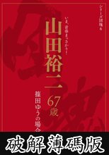 シリーズ団塊6 山田裕二 67歳 篠田ゆうの場合 (破解薄碼版)