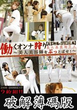 働くオンナ狩り 12＋SP 【美容師編＋SPECIAL編】 (破解薄碼版)