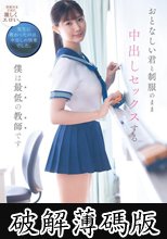 おとなしい君と制服のまま中出しセックスする僕は最低の教師です 谷村凪咲 (破解薄碼版)