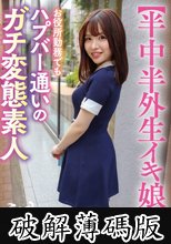 【半中半外生イキ娘】お役所勤務でもハプバー通いのガチ変態素人 えま 27歳 河北笑茉 (破解薄碼版)