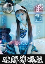 幽霊ドクドク制服ちゃん season.03 斎藤あみり (破解薄碼版)