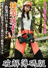 林業女子！作業はいりまーす 可愛すぎる林業女子と森の中で野外セックス (破解薄碼版)