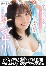 今しかできないこと見つけた！ めっちゃ明るいエッチなこと大好き女子大生のはじめてのナマ中出し 清水あんな (破解薄碼版)