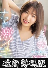 上京まだ4ヶ月！めっちゃ可愛い九州美人ちゃん第二弾！ナマで激イキッ！エクスタシーと同時の快感中出しSEX 小宮山奈南 (破解薄碼版)