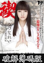 禊 MISOGI M女軍団リーダー卒業記念 みづなれい (破解薄碼版)