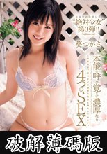 本能を呼び覚ます濃厚なる4つのSEX 葵つかさ (破解薄碼版)