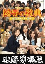 陵辱の教典 高飛車女にブッ掛けろ (破解薄碼版)