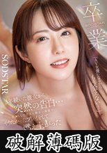 「AV女優になるからもう会えない…」3年続いた彼女から突然の告白…恋人として最後に彼女の部屋でやりたかったプレイをして燃え上がった 矢埜愛茉 (破解薄碼版)