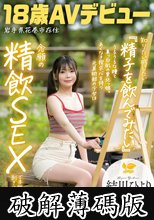 知りたい感じたい『精子を飲んでみたい』うるうるな瞳と真っ白肌の東北っ娘。あくなき探求心を持つ元美術部の少女は念願の精飲SEXで本能を剥き出しにする。岩手県花巻市在住 結川ひより 18歳AVデビュー (破解薄碼版)