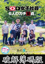 フリーのSOD女子社員と6人のガチ童貞。あの夏、イチバンときめいた筆おろし。 (破解薄碼版)