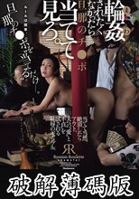 輪●されたくなかったら旦那のチ○ポ当てて見ろ。 沖宮那美 (破解薄碼版)