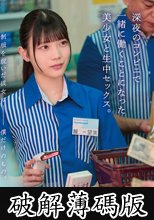 制服を脱いだ彼女は僕だけのもの。深夜のコンビニで一緒に働くことになった美少女と生中セックス。 望実かなえ (破解薄碼版)
